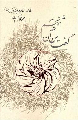 عکس گفتا من آن‌ترنجم