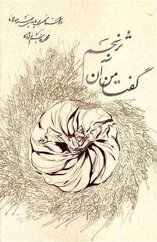 عکس گفتا من آن‌ترنجم