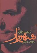 عکس شهریار