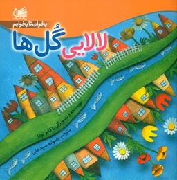 عکس لالایی گل‌ها