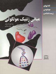 عکس مبانی ژنتیک مولکولی