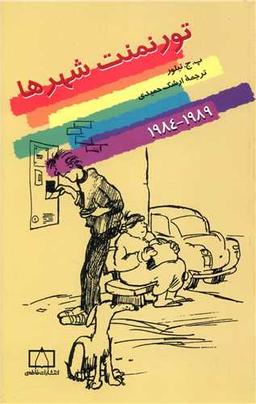 عکس تورنمنت شهرها (۱۹۸۹ - ۱۹۸۴)