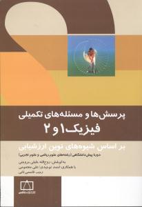 عکس پرسش‌ها و مسئله‌های تکمیلی فیزیک ۱ و