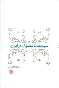 عکس سرچشمه تصوف در ایران
