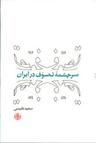 عکس سرچشمه تصوف در ایران