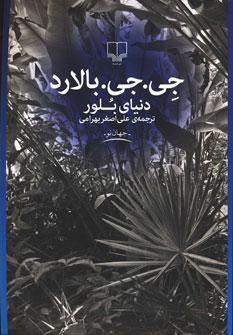 عکس دنیای بلور