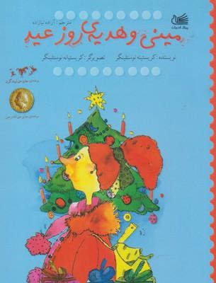 عکس مینی و هدیهٔ روز عید