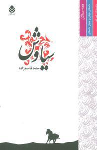 عکس سیاوش