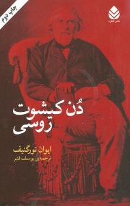عکس دن کیشوت روسی