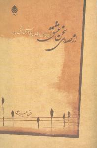 عکس از صدای سخن عشق (مجموعه جملات قصار)