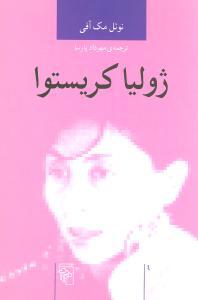 عکس ژولیا کریستوا