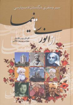 عکس سیر و سفری در گلستان ادب پارسی از انوری تا نیما