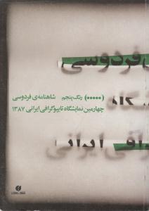 عکس شاهنامهٔ فردوسی، چهارمین نمایشگاه تایپوگرافی ایرانی