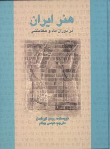 عکس هنر ایران در دوران ماد و هخامنشی