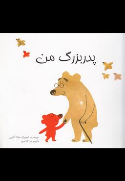 عکس پدربزرگ من