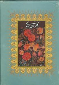 عکس گلستان سعدی