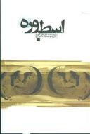 عکس اسطوره