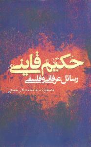 عکس رسایل عرفانی و فلسفی حکیم قاینی