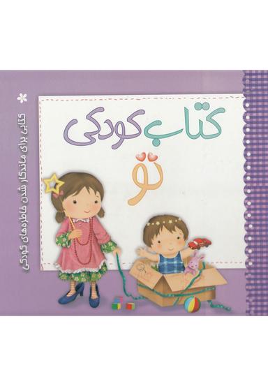 عکس کتاب کودکی تو