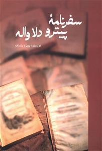 عکس سفرنامه پیترو دلاواله (قسمت مربوط به ایران)