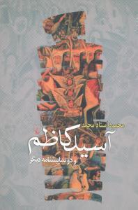 عکس آسیدکاظم و دو نمایشنامه دیگر