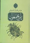 عکس تاریخ مغول