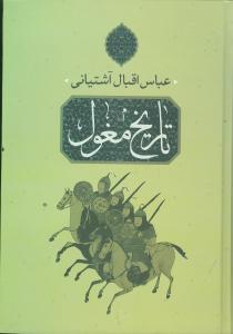 عکس تاریخ مغول