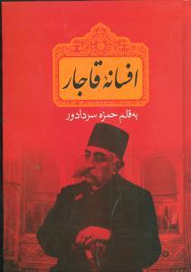 عکس افسانه قاجار