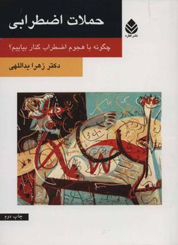عکس حملات اضطرابی