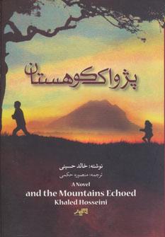 عکس پژواک کوهستان ‭and the mountains echoed =