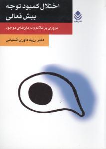 عکس اختلال کمبود توجه - بیش‌فعالی