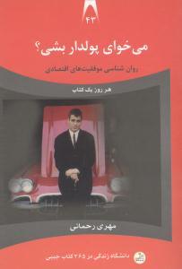 عکس می‌خوای پولدار بشی؟