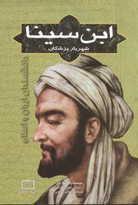 عکس ابن‌سینا شهریار پزشکان