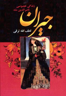 عکس جیران و زندگی خصوصی ناصرالدین شاه