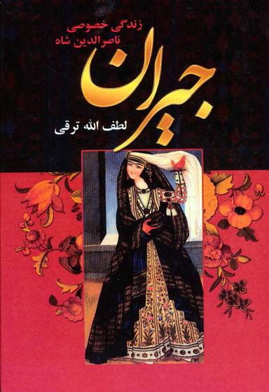 عکس جیران و زندگی خصوصی ناصرالدین شاه