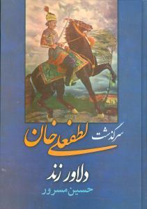 عکس سرگذشت لطفعلیخان زند و قرآن