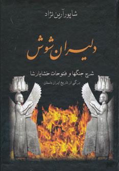 عکس دلیران شوش