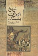 عکس تاریخ ایران باستان (۳جلدی)