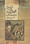 عکس تاریخ ایران باستان (۳جلدی)