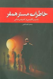 عکس خاطرات مستر همفر (جاسوس انگلیس در کشورهای اسلامی)