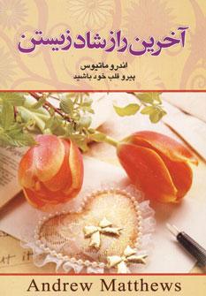 عکس آخرین راز شاد زیستن