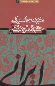 عکس هویت ایرانی و حقوق فرهنگی