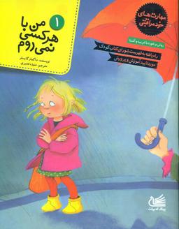 عکس من با هر کسی نمی‌روم