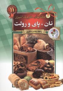 عکس نان، پای و رولت