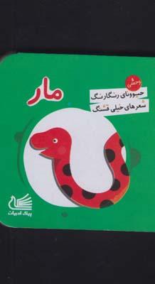 عکس مار