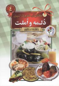 عکس دلمه و املت