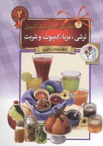 عکس ترشی، مربا، کمپوت و شربت