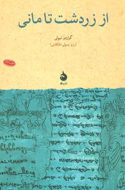 عکس از زردشت تا مانی