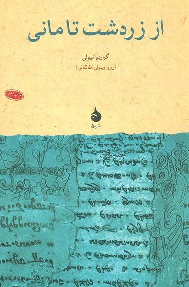 عکس از زردشت تا مانی