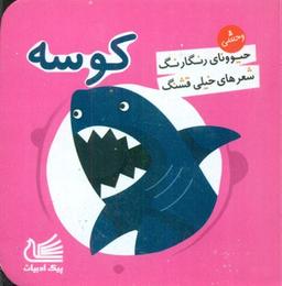 عکس کوسه